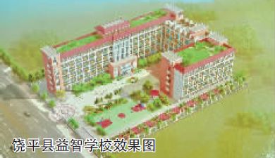 潮州市绵德小学绵德幼儿园易址新建工程动工附效果图