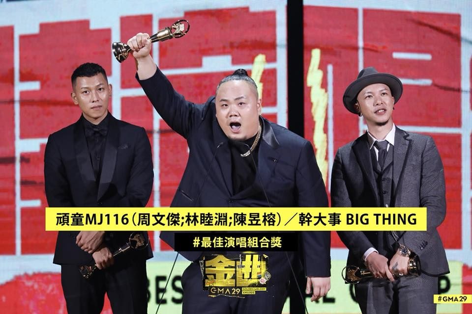 最佳演唱组合奖:顽童mj116(周文杰;林睦渊;陈昱榕/干大事 big thing