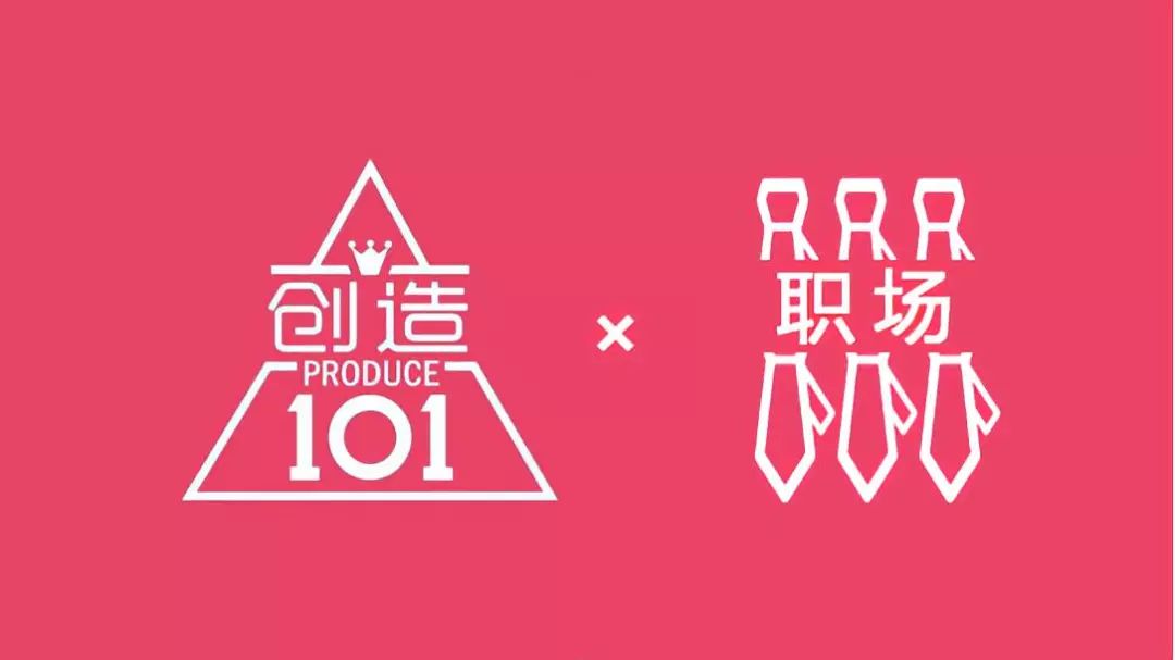 《创造101》的美少女,告诉你的5个职场铁律!