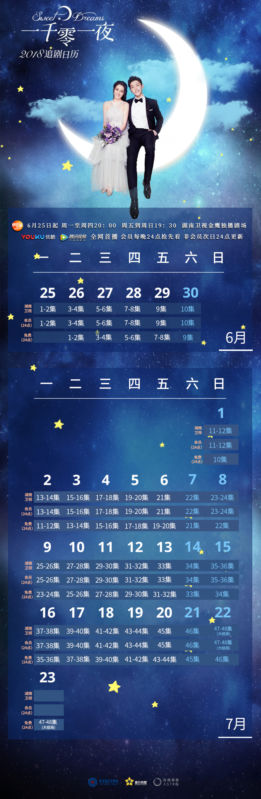 《一千零一夜》公开追剧日历表 一整个夏天的快乐尽在这里!