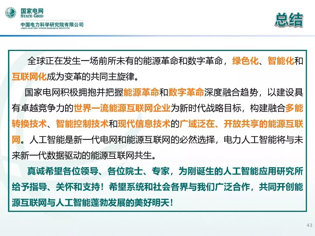 【焦点】中国电科院 王继业：人工智能重点研发方向及发展展望