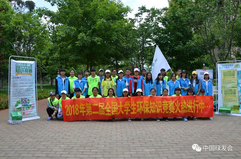 绿会支持2018年第二届全国大学生环保知识竞赛活动百万人参与,现圆满