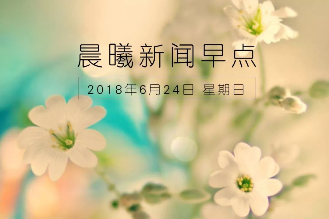 晨曦音乐早点 18年6月24日 周日