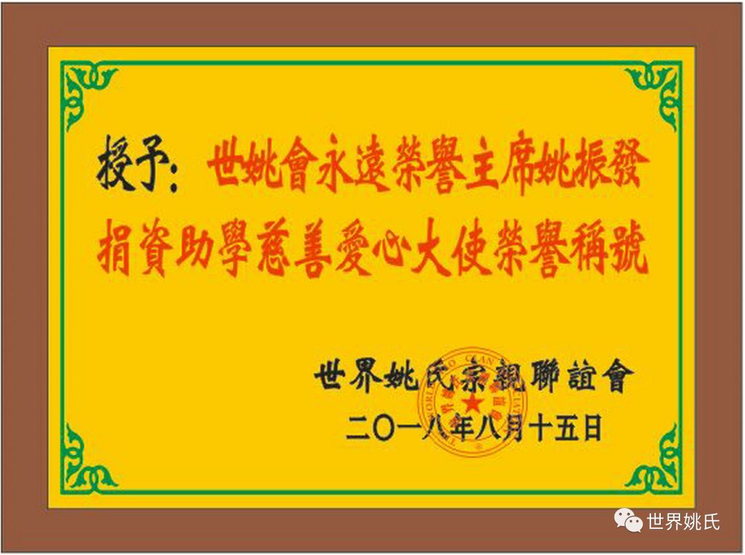 公益善举2018年世界姚氏宗亲联谊会捐资助学计划