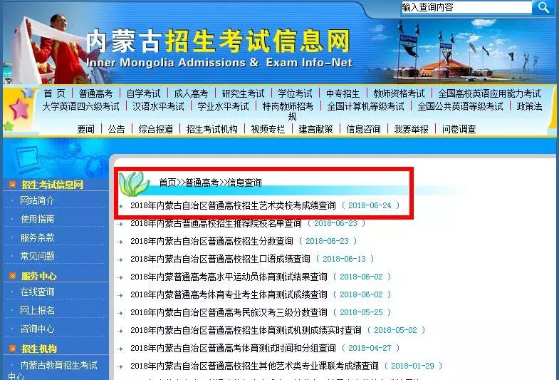 【高考】登录内蒙古招生考试信息网,查询艺术类校考成绩!