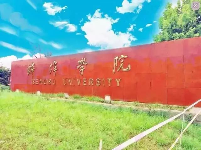 蚌埠学院