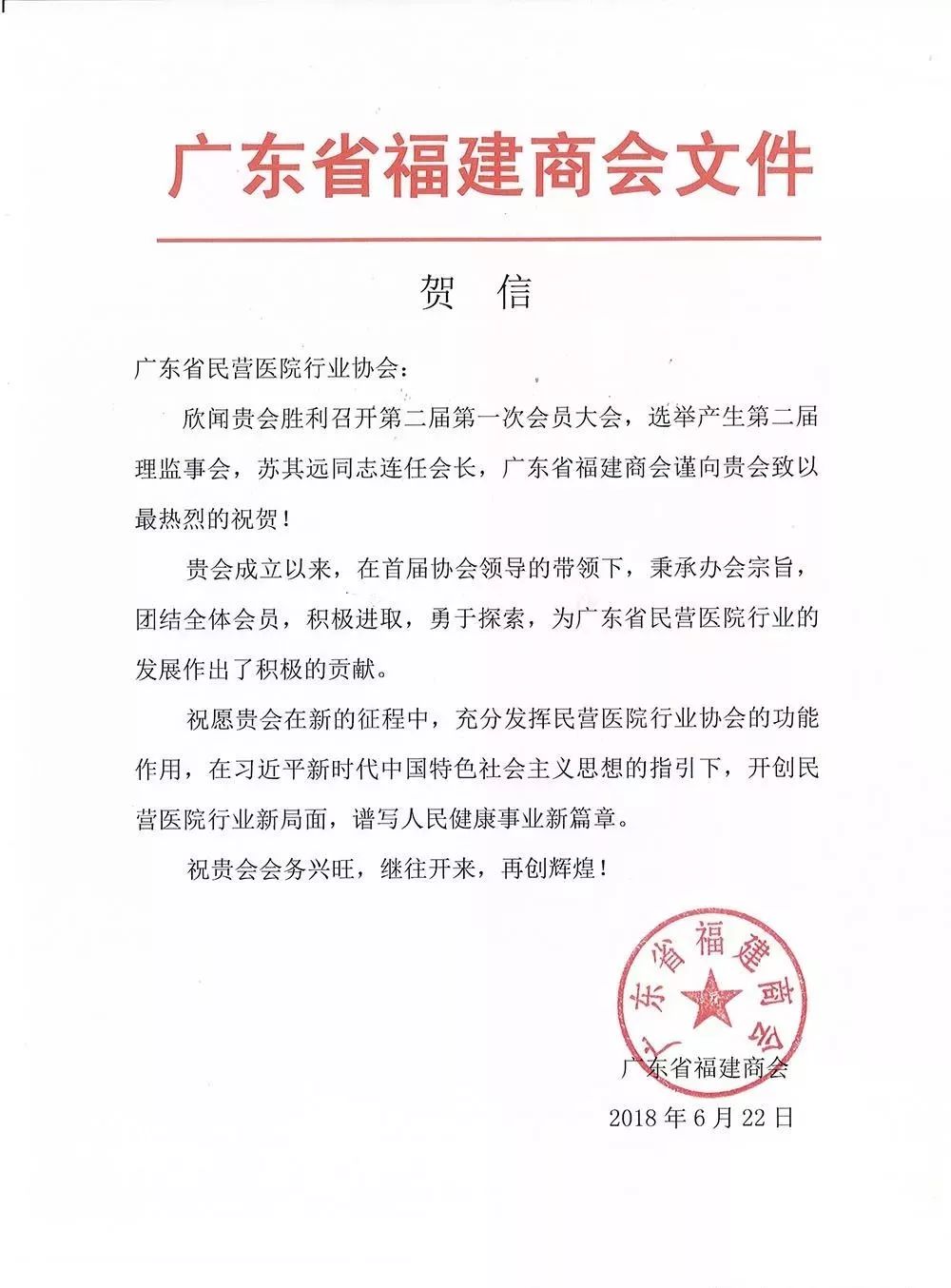 热烈祝贺千年瑶寨董事长苏其远连任广东省民营医院行业协会会长