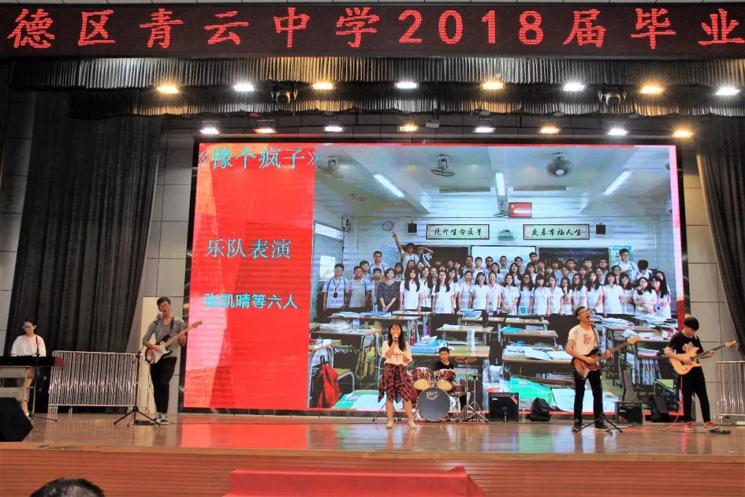 青春如歌行且珍惜顺德区青云中学首届高三毕业联欢会隆重举行