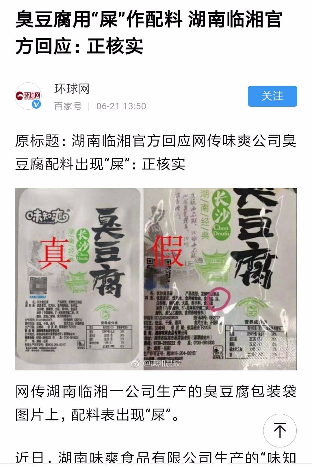 臭豆腐配料表里写着"屎"?真相.