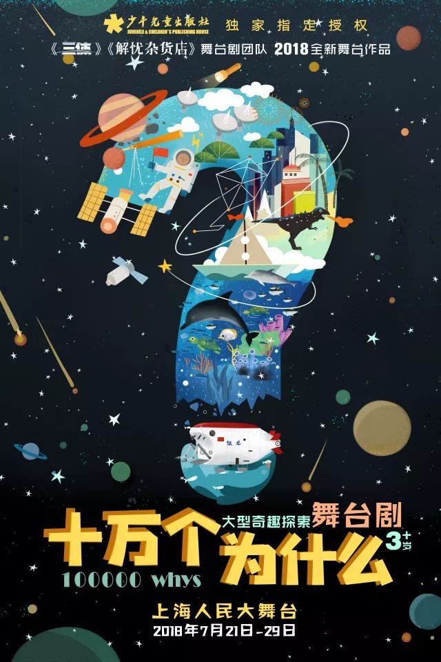 《十万个为什么》的大型奇趣探索舞台剧简介: 《十万个为什么》是由