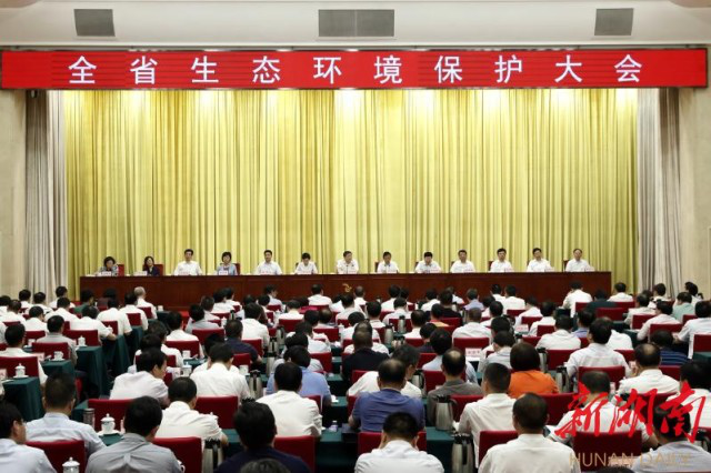 6月13日,全省生态环境保护大会在长沙召开.