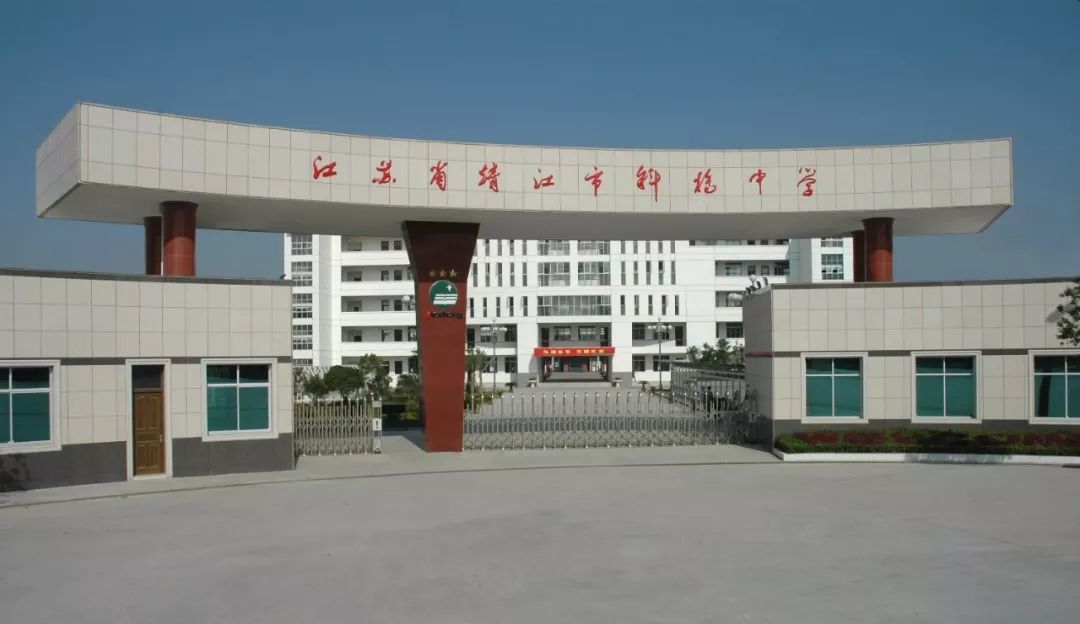 靖江市刘国钧中学