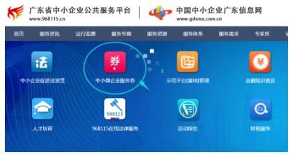 cn",进入广东省中小企业公共服务平台,点击 " 中小微企业服务券 "图标