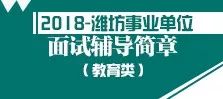 潍坊市事业单位招聘_2018年潍坊市卫计委直属事业单位公开招聘工作人员简章(2)