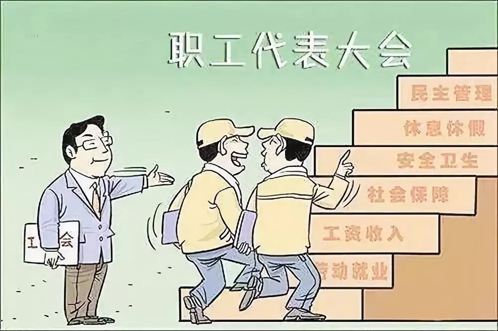 大家都记住了吧!那接下来,咱们再谈谈职工代表大会制度.