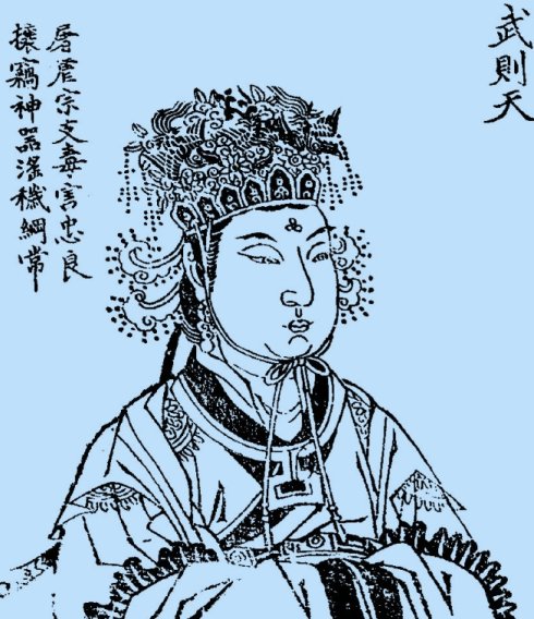 武则天像,出自明·天然撰《历代古人像赞.