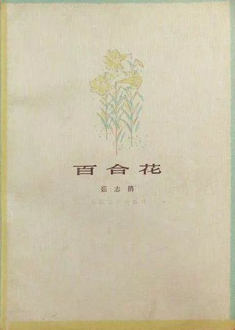 茹志鹃的《百合花》及其周边