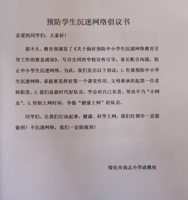 政教处发出"预防学生沉迷网络"倡议书