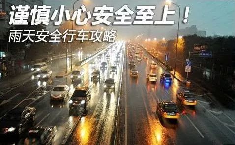 下雨天路滑,小心驾驶!