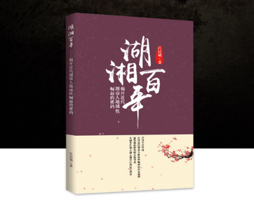 湖湘百年：湖南人、中国人不得不读的历史读物！