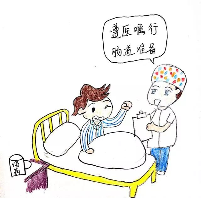 【漫画】肠镜检查前的肠道准备