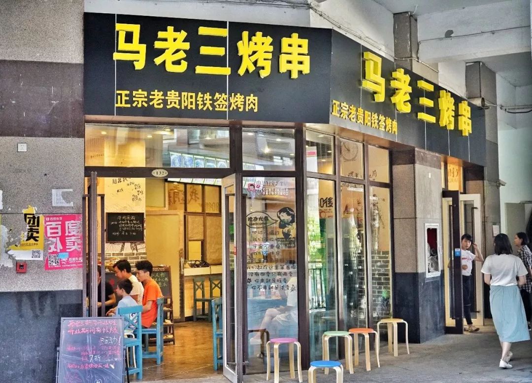 店名:马老三烤串