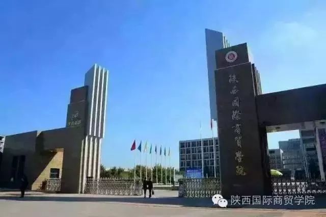 应用型 特色鲜明 的大学我的名片中文名称:陕西国际商贸学院创办时间