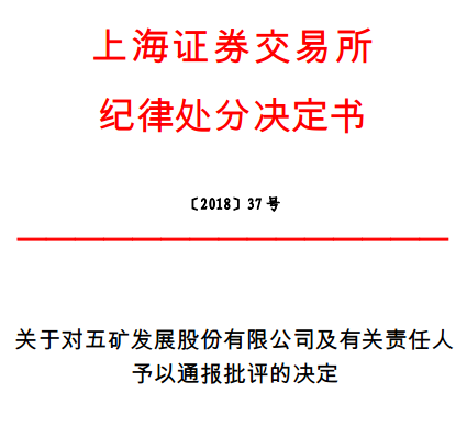 五矿发展子公司违规担保 时任董事长姚子平等被上交所通报批评