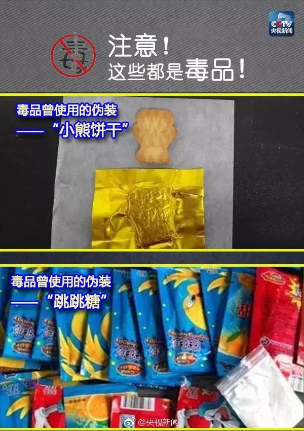 警惕!这些"小熊饼干"奶茶"都是新型毒品,小心被套路