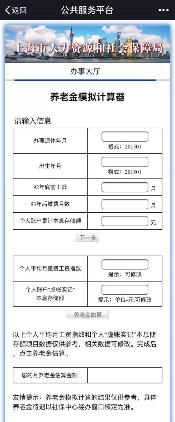 在 养老金模拟计算器"页面输入相应的数据,您即可估算您的养老金有