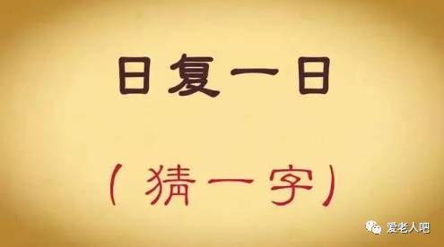 从一个汉字猜成语谜_看图猜成语