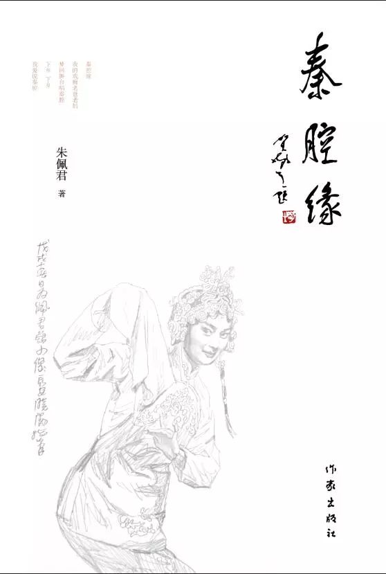 在这部散文集里,写秦腔的作品几乎占了近一半