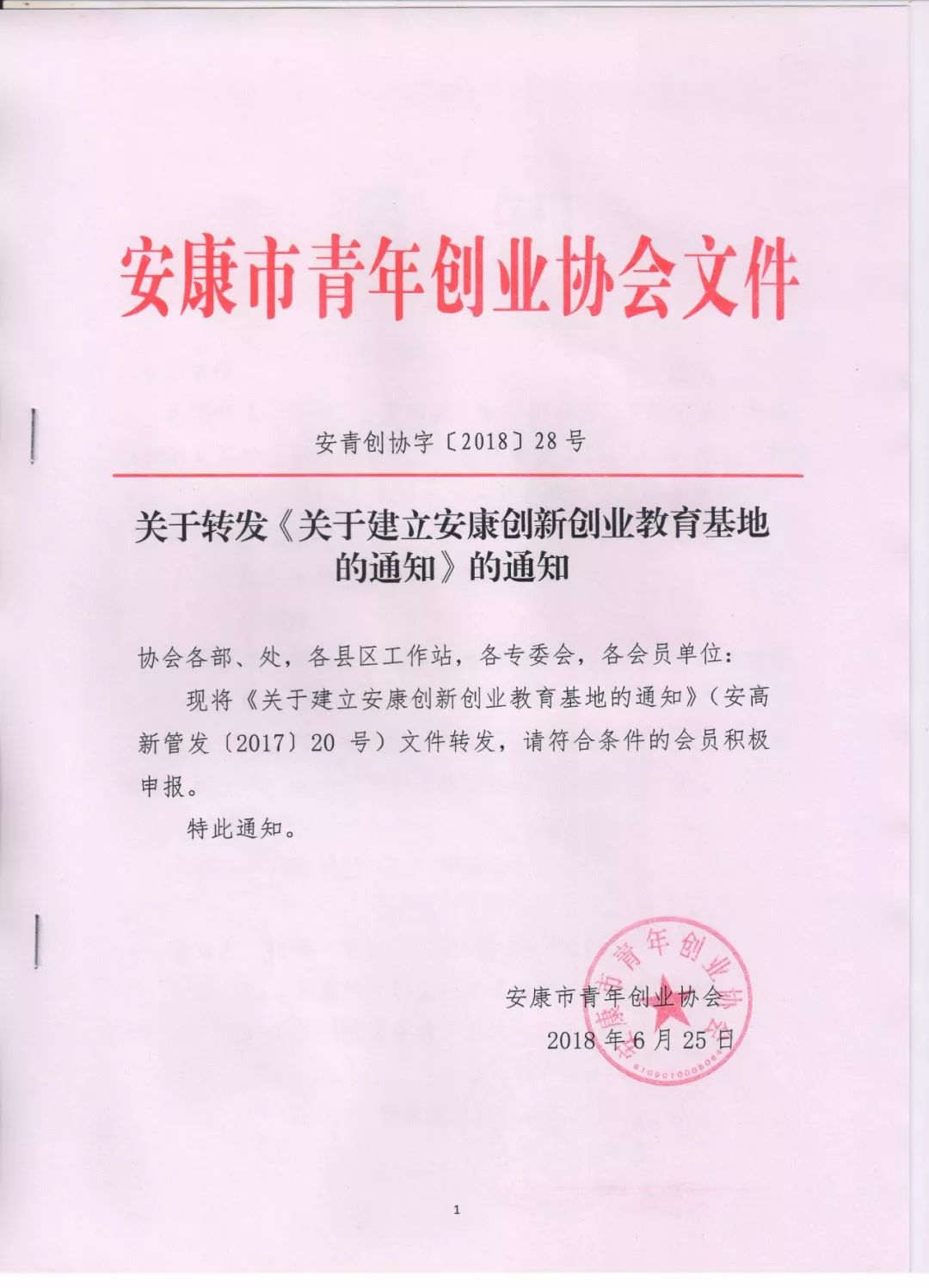 关于转发《关于建立安康创新创业教育基地的通知》的通知