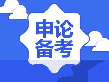 2019年国家公务员考试申论指导:阅读申论材料方法