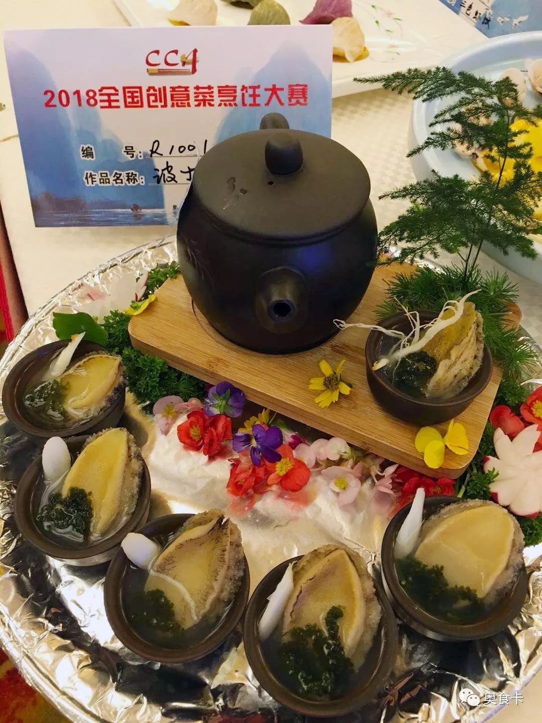 2018全国中国烹饪协会创意菜烹饪大赛(南宁奥食卡分享直播)