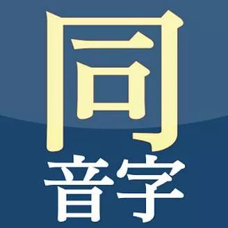 语文老师太有才!把小学6年同音字做成图,全班孩子再也