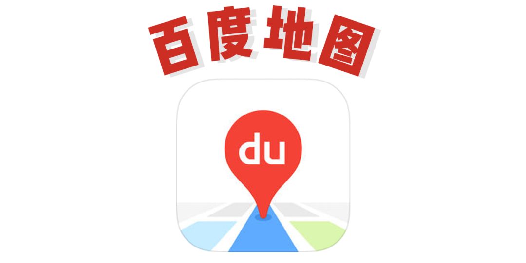 有时google map会犯傻带错路,地图准确性来说百度地图会高于google