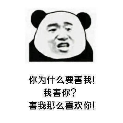 抖音土味情话表情包:我你为什么要害我?我害你?害我那么喜欢你