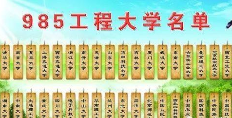 绝技让高考考生低分高就985、211院校