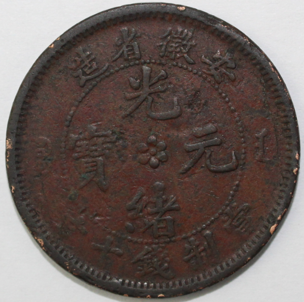 イチオリーズ 【中国】安徽省造光緒元寶 十文銅弊Y#36a.1 1902年 硬貨