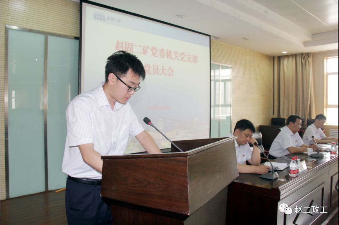 赵固二矿召开机关党支部党员大会