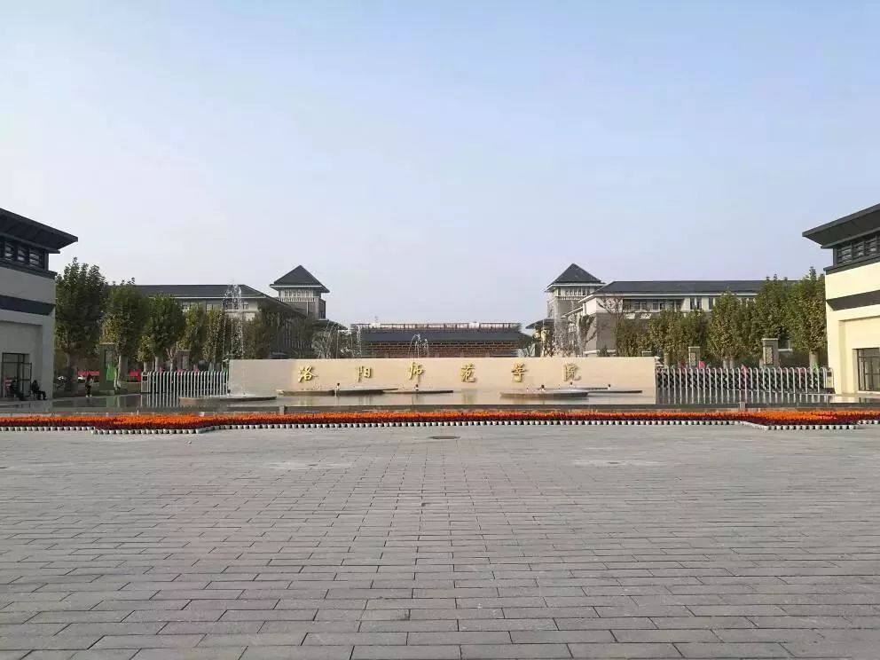 洛阳师范学院