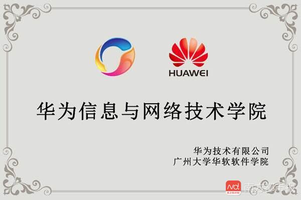 据悉,华为在全国100多所高校建立了"华为信息与网络技术学院,此次是