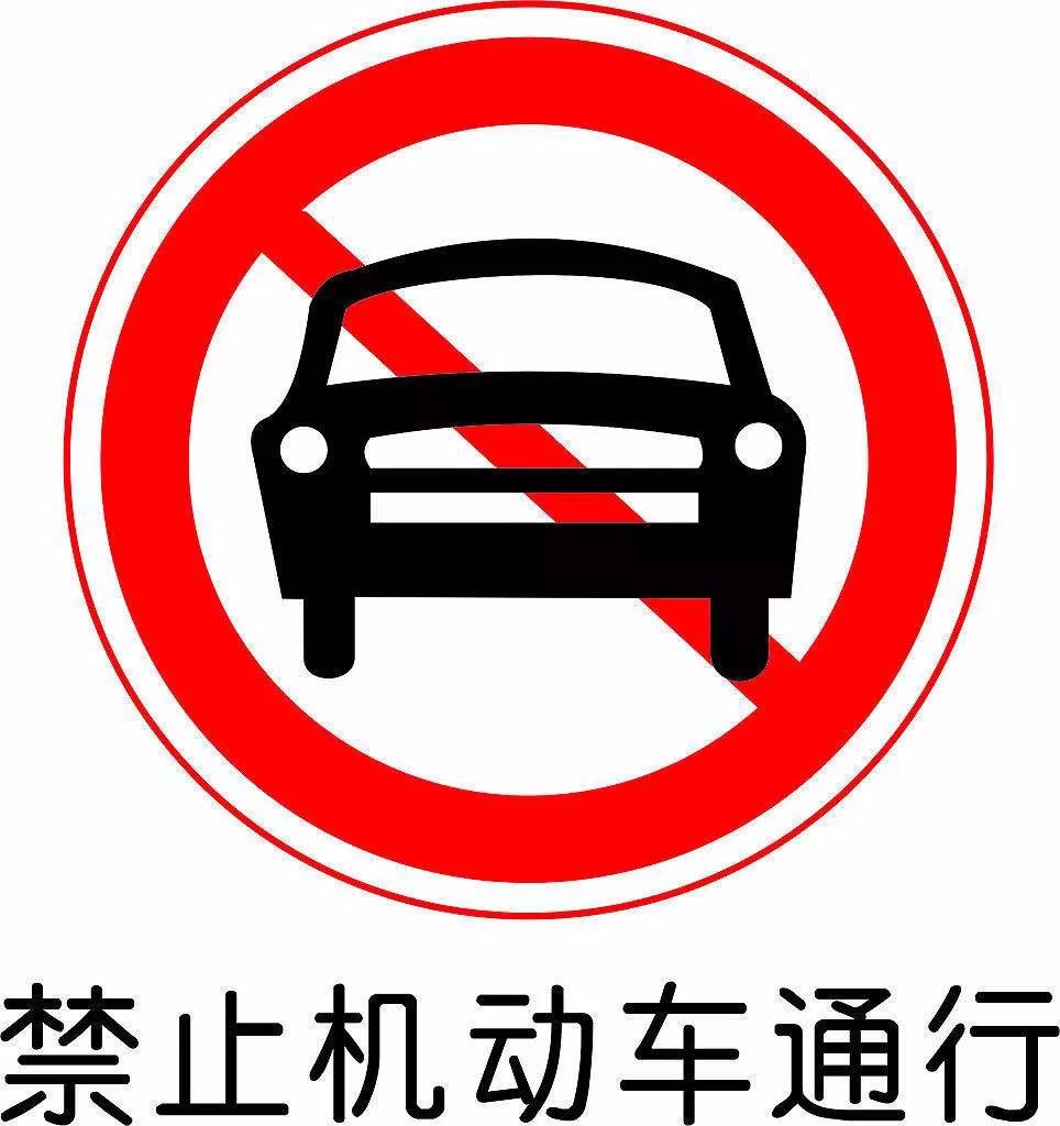 车的路段为建议绕行路段 此标志指示处为封闭路口,禁止机动车辆通行