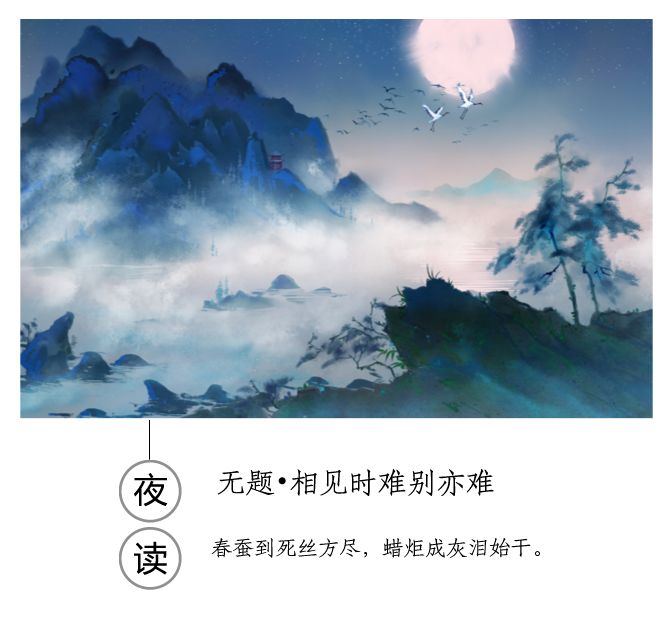 诗歌之夜相见时难别亦难