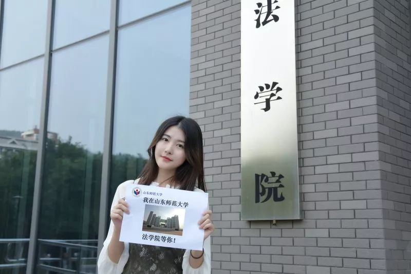 欢迎报考山东师范大学!