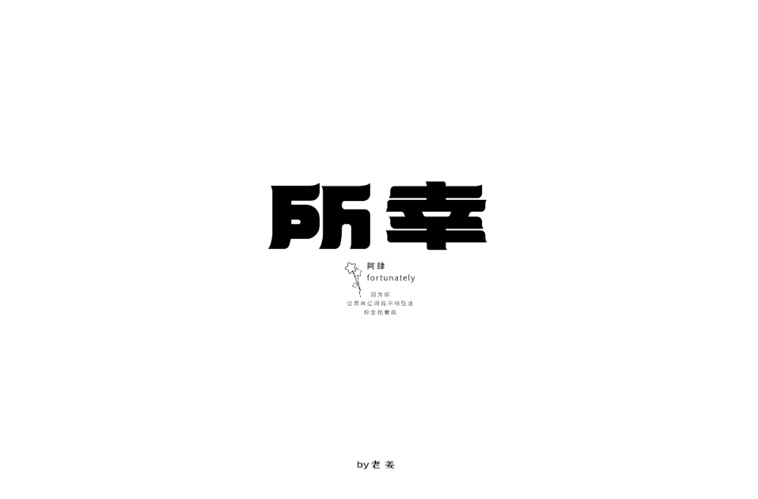 字体帮第880篇所幸明日命题笑忘书