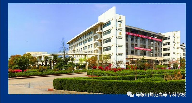 【重要通知】马鞍山师范高等专科学校2018届招生简章