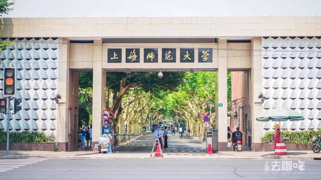 美食坐标:上海师范大学(徐汇校区)