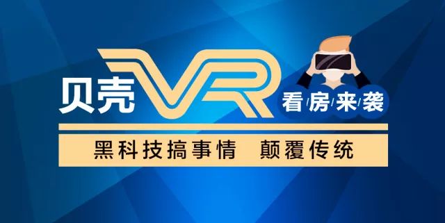 贝壳vr看房解密黑科技之摄影师说vr